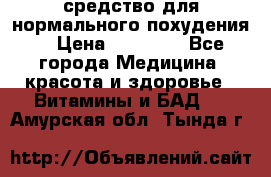 средство для нормального похудения. › Цена ­ 35 000 - Все города Медицина, красота и здоровье » Витамины и БАД   . Амурская обл.,Тында г.